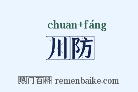 川防是什么意思的图片